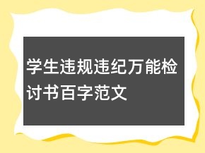 學(xué)生違規(guī)違紀(jì)萬能檢討書百字范文