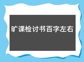 曠課檢討書百字左右