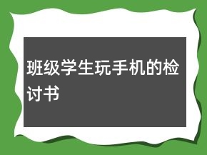 班級學(xué)生玩手機(jī)的檢討書