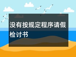 沒有按規(guī)定程序請(qǐng)假檢討書