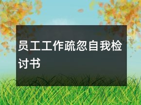 員工工作疏忽自我檢討書