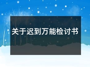 關(guān)于遲到萬能檢討書