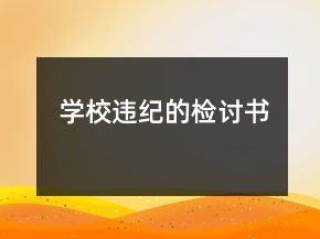 學校違紀的檢討書