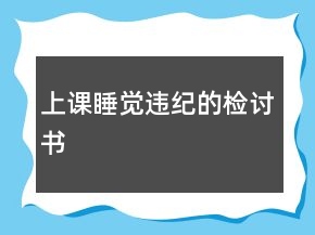上課睡覺違紀(jì)的檢討書