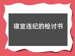 寢室違紀的檢討書