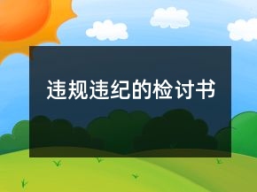 違規(guī)違紀(jì)的檢討書