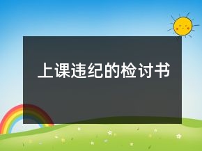 上課違紀的檢討書