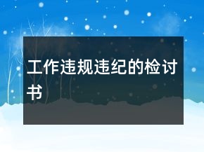 工作違規(guī)違紀的檢討書