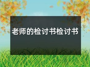 老師的檢討書檢討書