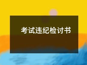 考試違紀檢討書