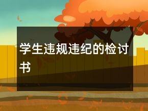 學生違規(guī)違紀的檢討書