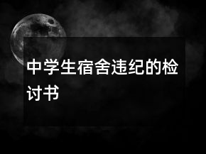中學(xué)生宿舍違紀(jì)的檢討書