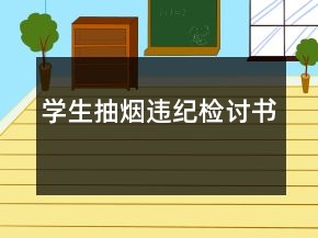 學(xué)生抽煙違紀(jì)檢討書