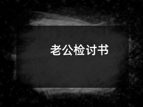 老公檢討書
