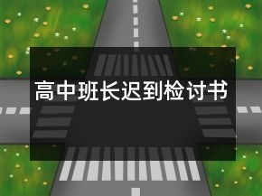 高中班長(zhǎng)遲到檢討書(shū)