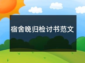 宿舍晚歸檢討書(shū)范文