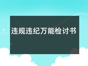 違規(guī)違紀萬能檢討書