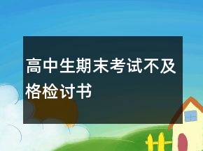 高中生期末考試不及格檢討書(shū)
