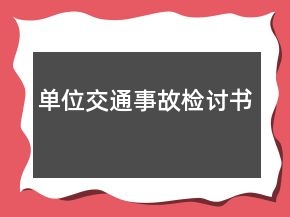 單位交通事故檢討書(shū)