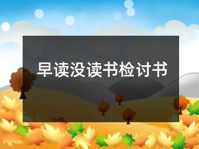 早讀沒讀書檢討書