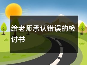 給老師承認錯誤的檢討書