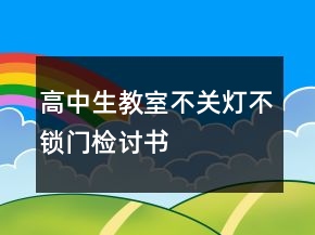 高中生教室不關(guān)燈不鎖門檢討書