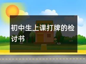 初中生上課打牌的檢討書