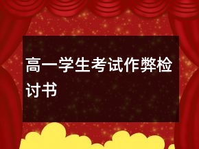 高一學(xué)生考試作弊檢討書(shū)