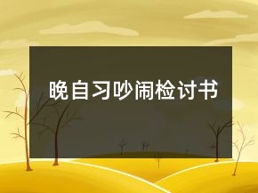 晚自習(xí)吵鬧檢討書
