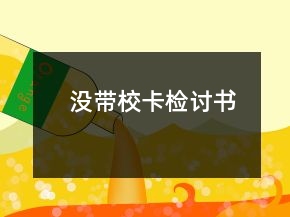 沒(méi)帶?？z討書(shū)