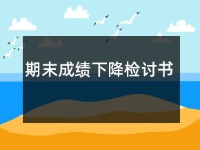期末成績(jī)下降檢討書(shū)