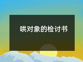 哄對(duì)象的檢討書