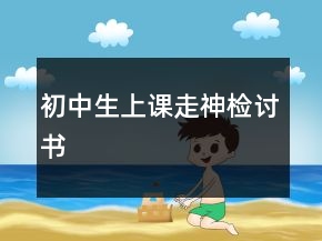 初中生上課走神檢討書