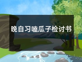 晚自習(xí)嗑瓜子檢討書