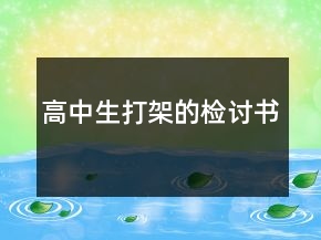 高中生打架的檢討書