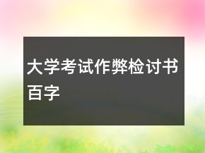 大學(xué)考試作弊檢討書百字