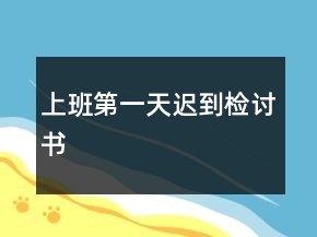 上班第一天遲到檢討書