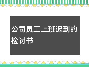 公司員工上班遲到的檢討書