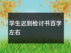 學生遲到檢討書百字左右