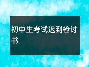 初中生考試遲到檢討書