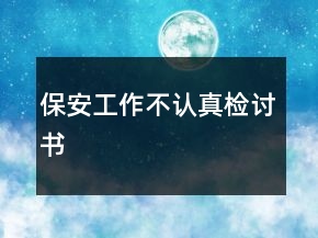 保安工作不認真檢討書