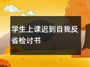 學(xué)生上課遲到自我反省檢討書