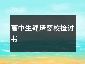 高中生翻墻離校檢討書(shū)