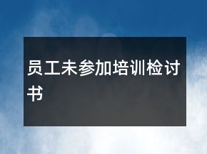 員工未參加培訓檢討書