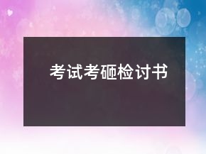 考試考砸檢討書