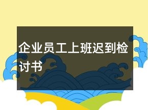 企業(yè)員工上班遲到檢討書