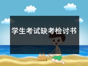 學生考試缺考檢討書