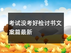 考試沒考好檢討書文案篇最新