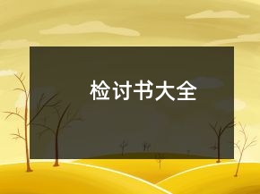 檢討書大全