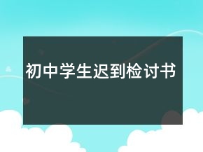 初中學(xué)生遲到檢討書
